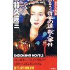 赤かぶ検事 京都東山「哲学の道」殺人事件 カドカワノベルズ/和久峻三【著】
