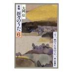 新編 折々のうた(6) 朝日文庫/大岡信【著】