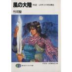 風の大陸 外伝(2) レキサントラの女戦士 富士見ファンタジア文庫/竹河聖【著】