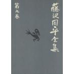  Fujisawa Shuhei полное собрание сочинений ( no. 9 шт ) для сердце палка день месяц .../ Fujisawa Shuhei ( автор )