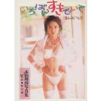 いちばんすきでいて 本田理沙写真集 パパラブックス/本田理沙,野村誠一
