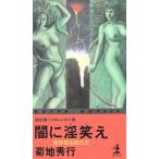... смех ... город комментарий документ Kappa * новеллы / Kikuchi Hideyuki [ работа ]