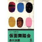 仮面舞踏会 カッパ・ノベルス/赤川次郎【著】