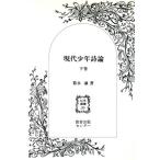 現代少年詩論(下巻) 以文選書36/菊永謙【著】　