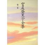  Miyao Tomiko полное собрание сочинений ( no. 2 шт )/ Miyao Tomiko [ работа ]