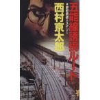 五能線誘拐ルート 講談社ノベルス/西村京太郎【著】　