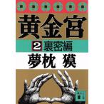 黄金宮(2) 裏密編 講談社文庫/夢枕獏【著】