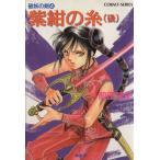 紫紺の糸(後) 破妖の剣 4 コバルト文庫/前田珠子【著】