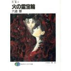 火の霊宝輪 月鬼 2 富士見ファンタジア文庫/六道慧【著】　