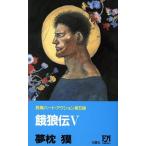 餓狼伝(5) FUTABA NOVELS426/夢枕獏【著】