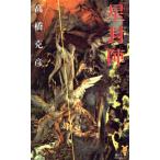 星封陣 講談社ノベルス/高橋克彦【著】　