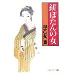 緋ぼたんの女 ケイブンシャ文庫/早乙女貢【著】