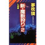 新・魔獣狩り(2) 孔雀編 ノン・ノベルN-419サイコダイバー・シリーズ14/夢枕獏【著】