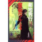 魔界都市ブルース 蛍火の章(4) マン・サーチャー・シリーズ 4 ノン・ノベルN-418/菊地秀行【著】