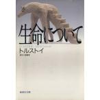  жизнь относительно Shueisha Bunko / зеркальный * Nicola e vi chi Толстой [ работа ],. остров ..[ перевод ]