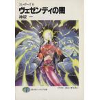 スレイヤーズ(6) ヴェゼンディの闇 富士見ファンタジア文庫6/神坂一【著】