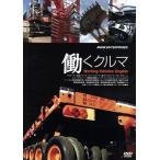 働くクルマ　Ｗｏｒｋｉｎｇ　Ｖｅｈｉｃｌｅｓ　Ｇｒａｐｈｉｃ／（趣味／教養）