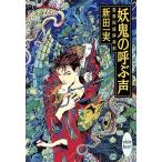 妖鬼の呼ぶ声 霊感探偵倶楽部 講談社X文庫ホワイトハート/新田一実【著】