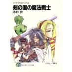 剣の国の魔法戦士 富士見ファンタジア文庫/水野良【著】