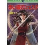 赤い瞳のシェスタ スーパーファンタジー文庫/霜島ケイ【著】