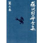  Fujisawa Shuhei полное собрание сочинений ( no. шесть шт ). дорога * история повесть короткий сборник ( три ). птица решение .. ./ Fujisawa Shuhei ( автор )