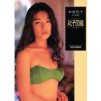 加藤紀子 紀子図鑑 加藤紀子/山岸伸【撮影】　