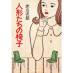  кукла ... стул Kadokawa Bunko / Akagawa Jiro [ работа ]