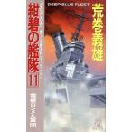 紺碧の艦隊(11) 電撃ロンメル軍団 トクマ・ノベルズ/荒巻義雄【著】