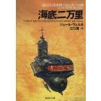  море низ 2 десять тысяч . Jules * Verne * коллекция Shueisha Bunko / Jules Verne [ работа ],.. Kiyoshi [ перевод ]