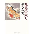乱菊の太刀 ケイブンシャ文庫/早乙女貢【著】