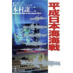  эпоха Heisei Япония море море битва Kobunsha bunko / дерево . уступать 2 [ работа ]