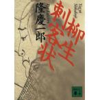 柳生刺客状 講談社文庫/隆慶一郎【著】