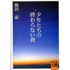 少年たちの終わらない夜 河出文庫BUNGEI Collection/鷺沢萠【著】