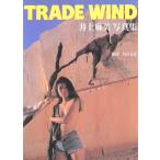 TRADE WIND 井上麻美写真集/大山文彦【撮影】