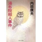 湯布院殺人事件 中公文庫/内田康夫【著】