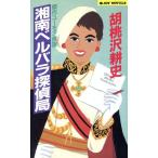 湘南ベルバラ探偵局 ジョイ・ノベルス/胡桃沢耕史【著】
