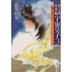 宇宙皇子 妖夢編(3) 魅せられて、一人 角川文庫/藤川桂介【著】