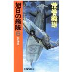 旭日の艦隊(6) 影の帝国 C・NOVELS/荒巻義雄【著】