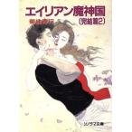 エイリアン魔神国 完結篇(2) ソノラマ文庫/菊地秀行【著】