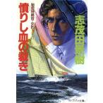 憤りし血の裁き ケイブンシャ文庫/志茂田景樹【著】　