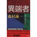 異端者 人間の十字架 Part2 カドカワノベルズ/森村誠一【著】