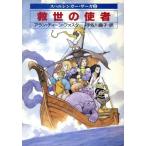 救世の使者(2) ハヤカワ文庫FTスペルシンガー・サーガ2/アラン・ディーンフォスター【著】,宇佐川晶子