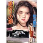 裏切りの朝 広済堂文庫/和久峻三【著】