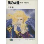 風の大陸(第8部) 天命の大地 富士見ファンタジア文庫/竹河聖【著】