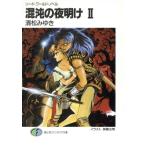 混沌の夜明け(2) ソード・ワールド・ノベル 富士見ファンタジア文庫/清松みゆき【著】