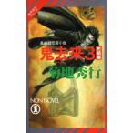 魔界都市ブルース 鬼去来(3 完結編) ノン・ノベルN-449/菊地秀行【著】