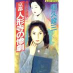 赤かぶ検事 京都人形寺の惨劇 ジョイ・ノベルス/和久峻三【著】