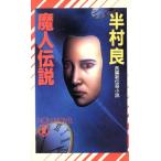 魔人伝説 ノン・ノベルN-426/半村良【著】