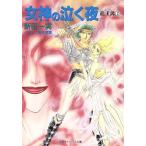 女神の泣く夜 キャンバス文庫龍王譚2/新田一実【著】