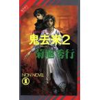 魔界都市ブルース 鬼去来(2) ノン・ノベルN-431/菊地秀行【著】